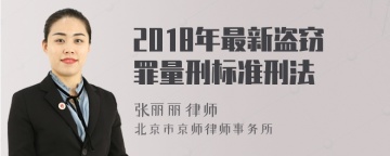 2018年最新盗窃罪量刑标准刑法