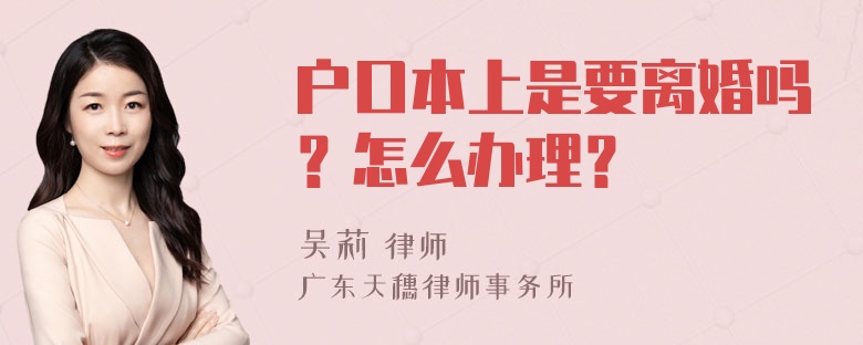 户口本上是要离婚吗？怎么办理？