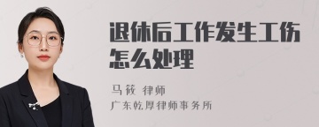 退休后工作发生工伤怎么处理