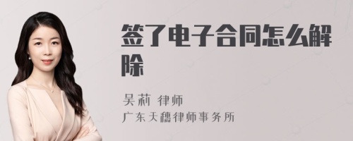 签了电子合同怎么解除