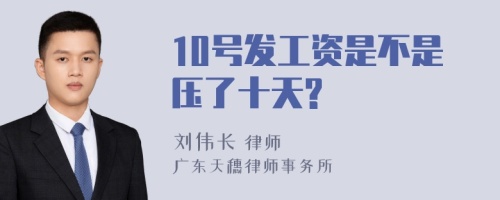 10号发工资是不是压了十天?