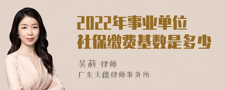 2022年事业单位社保缴费基数是多少