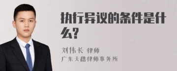 执行异议的条件是什么?