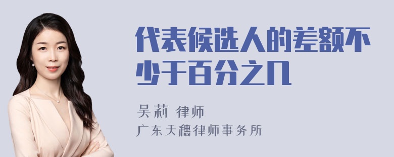 代表候选人的差额不少于百分之几