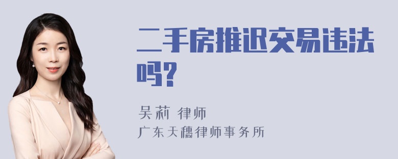 二手房推迟交易违法吗?