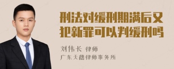 刑法对缓刑期满后又犯新罪可以判缓刑吗