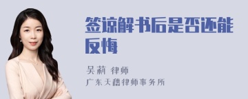 签谅解书后是否还能反悔