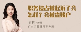 职务侵占被起诉了会怎样？会被查账户