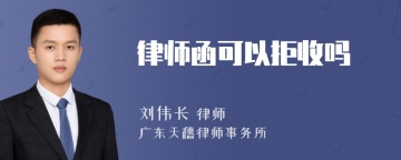 律师函可以拒收吗