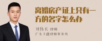 离婚房产证上只有一方的名字怎么办