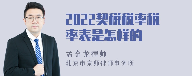 2022契税税率税率表是怎样的