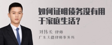 如何证明债务没有用于家庭生活？