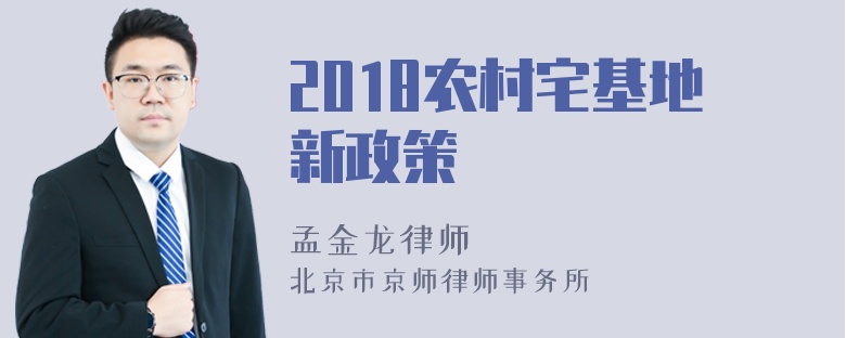 2018农村宅基地新政策