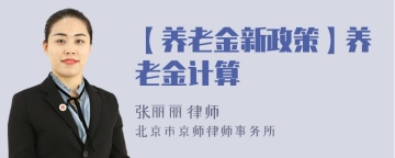 【养老金新政策】养老金计算