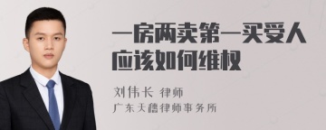 一房两卖第一买受人应该如何维权