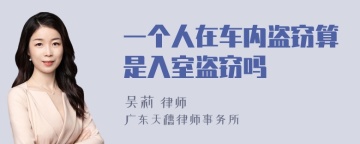 一个人在车内盗窃算是入室盗窃吗