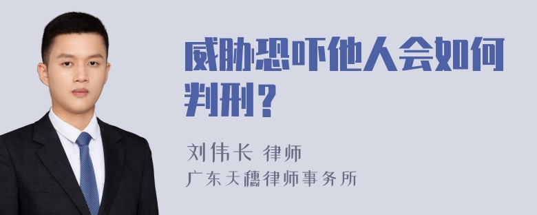 威胁恐吓他人会如何判刑？