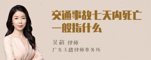 交通事故七天内死亡一般指什么