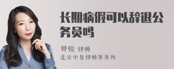 长期病假可以辞退公务员吗