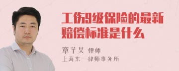 工伤9级保险的最新赔偿标准是什么