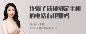 诈骗了钱被绑定手机的电话有犯罪吗