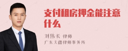 支付租房押金能注意什么