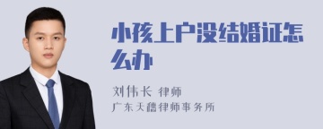 小孩上户没结婚证怎么办