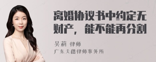 离婚协议书中约定无财产，能不能再分割