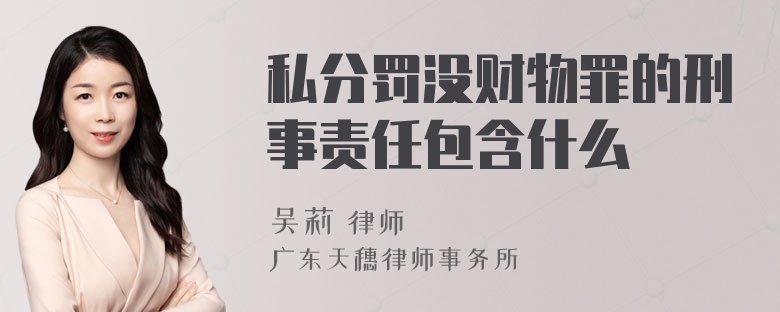 私分罚没财物罪的刑事责任包含什么