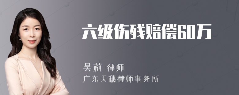 六级伤残赔偿60万