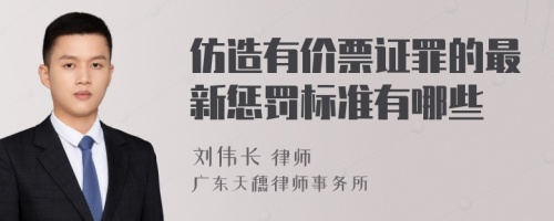 仿造有价票证罪的最新惩罚标准有哪些