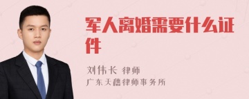 军人离婚需要什么证件