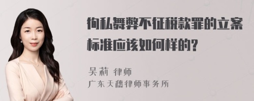 徇私舞弊不征税款罪的立案标准应该如何样的?