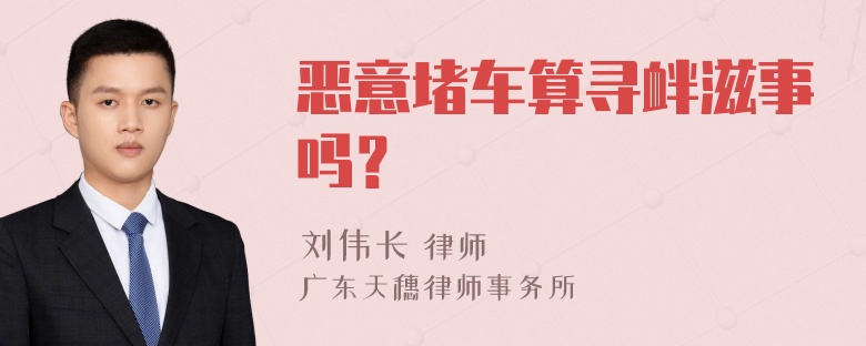 恶意堵车算寻衅滋事吗？