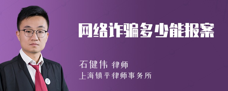 网络诈骗多少能报案