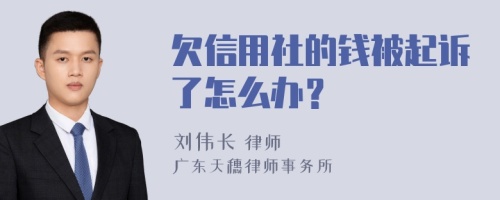 欠信用社的钱被起诉了怎么办？