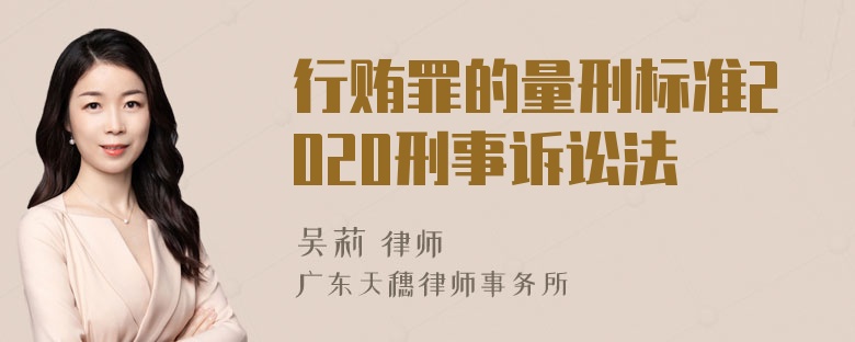 行贿罪的量刑标准2020刑事诉讼法