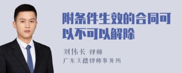 附条件生效的合同可以不可以解除