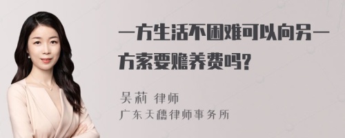 一方生活不困难可以向另一方索要赡养费吗?