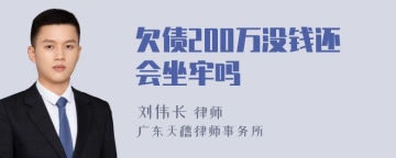 欠债200万没钱还会坐牢吗