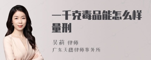 一千克毒品能怎么样量刑