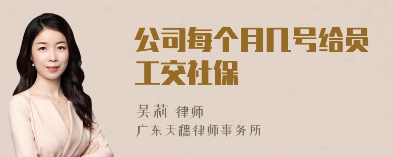 公司每个月几号给员工交社保