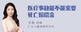 医疗事故能不能索要死亡赔偿金