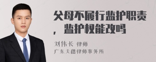 父母不履行监护职责，监护权能改吗