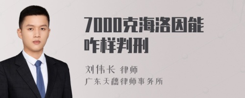 7000克海洛因能咋样判刑