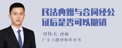 民法典赠与合同经公证后是否可以撤销