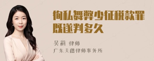 徇私舞弊少征税款罪既遂判多久