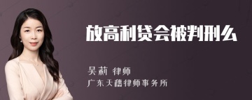 放高利贷会被判刑么