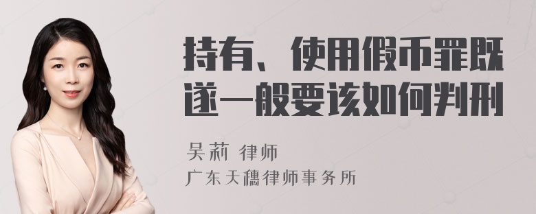 持有、使用假币罪既遂一般要该如何判刑