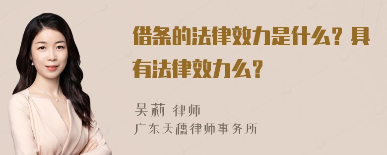 借条的法律效力是什么？具有法律效力么？